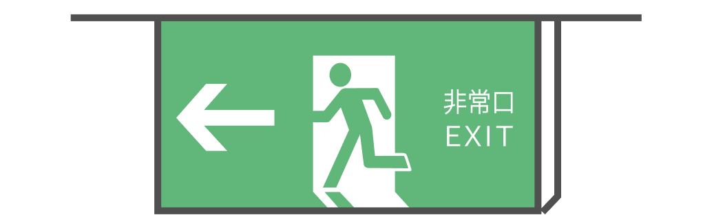 誘導灯・誘導標識設置の緩和 イメージ