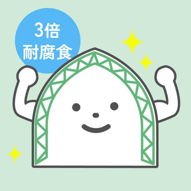 錆びにくい鋼材だから長持ち イメージ