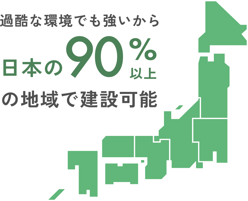過酷な雪・風にも強いから90%日本の以上の地域で建設可能 イメージ